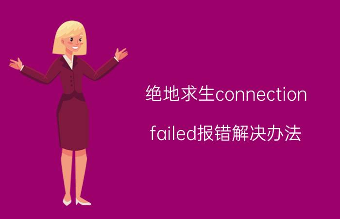 绝地求生connection failed报错解决办法